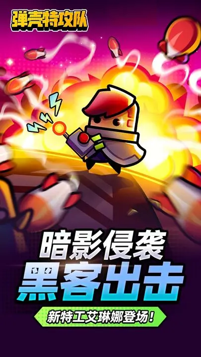 弹壳特攻队图片1