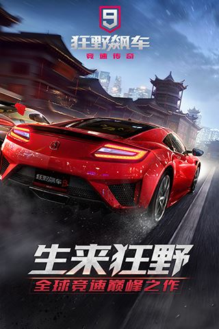 狂野飙车9竞速传奇手机版图片1