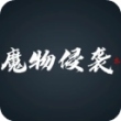 魔物侵袭3最新版